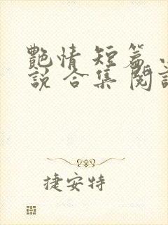 艳情 短篇 小说 合集 阅读