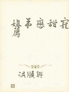 姐弟恋甜宠文推荐