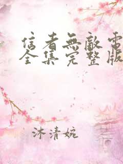 信者无敌电视剧全集完整版免费观看高清