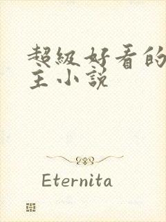 超级好看的双男主小说