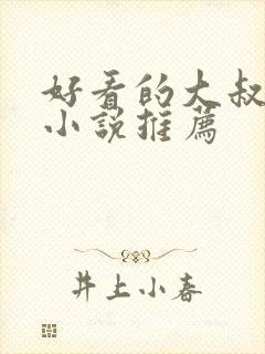 好看的大叔言情小说推荐