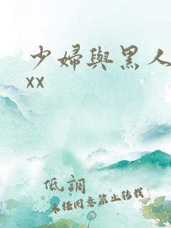 少妇与黑人xxxx