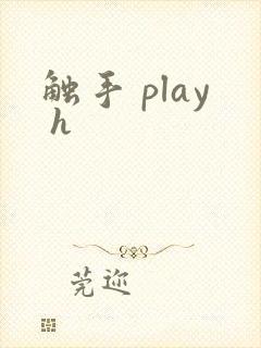 触手 play h