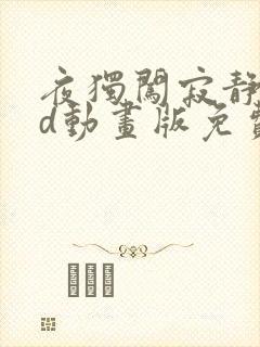 夜独闯寂静岭3d动画版免费观看