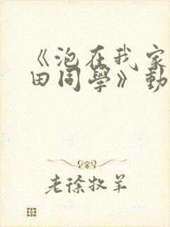 《泡在我家的黑田同学》动漫全集