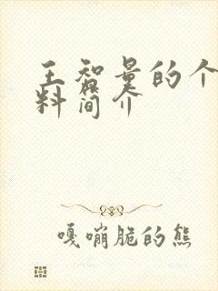 王智量的个人资料简介