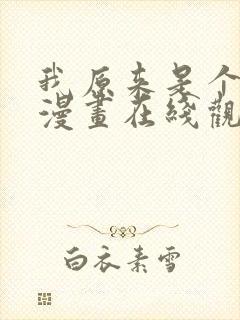 我原来是个病娇漫画在线观看免费