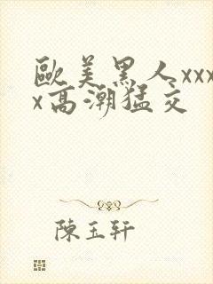 欧美黑人xxxx高潮猛交