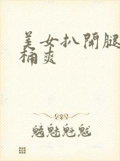 美女扒开腿让人桶爽