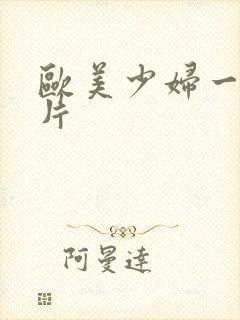 欧美少妇一级淫片