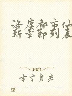 洛尘都市仙尊最新章节列表