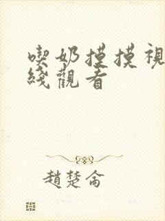 吃奶摸摸视频在线观看