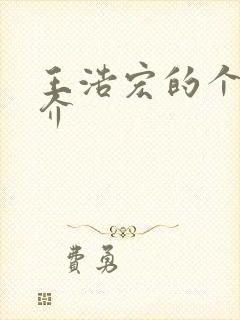 王浩宏的个人简介