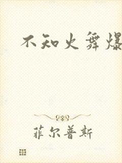 不知火舞爆奶水