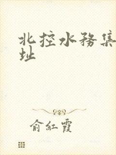 北控水务集团地址