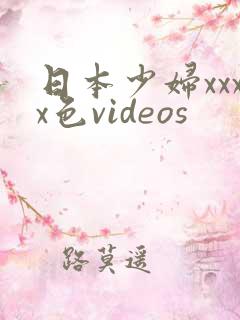 日本少妇xxxx色videos