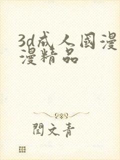 3d成人国漫动漫精品