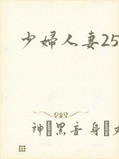 少妇人妻25p