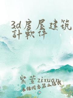 3d房屋建筑设计软件