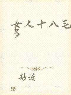 女人十八毛多水多