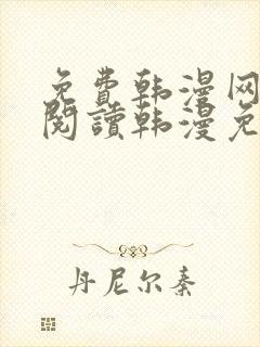 免费韩漫网站_阅读韩漫免费_漫画韩漫网