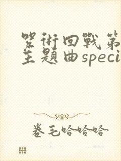 咒术回战第二季主题曲special