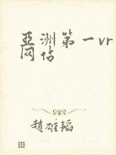 亚洲第一vr成网站