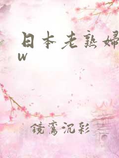 日本老熟妇bbw