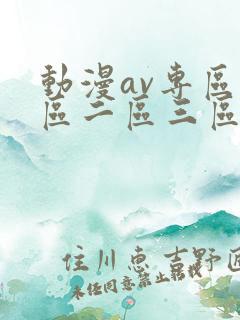动漫av专区一区二区三区