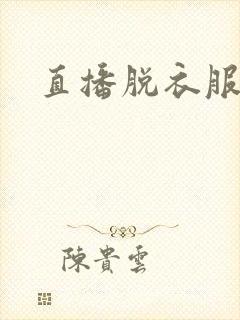 直播脱衣服美女