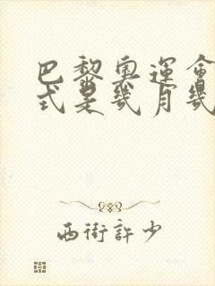 巴黎奥运会开幕式是几月几日