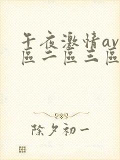 午夜激情av一区二区三区