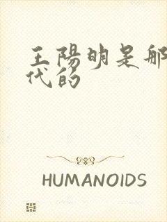 王阳明是那个朝代的