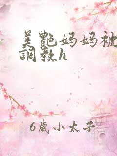 美艳妈妈被各种调教h