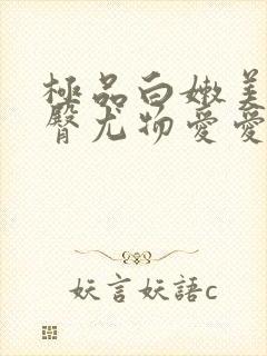 极品白嫩美乳翘臀尤物爱爱