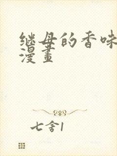 继母的香味韩国漫画