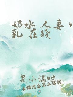 奶水 人妻 哺乳 在线