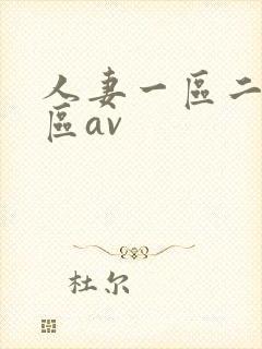 人妻一区二区三区av