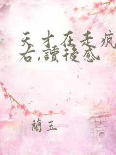 天才在走疯子在右,读后感