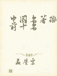 中国名著排行榜前十名