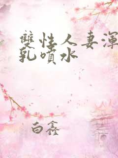 双性人妻浑圆大乳喷水