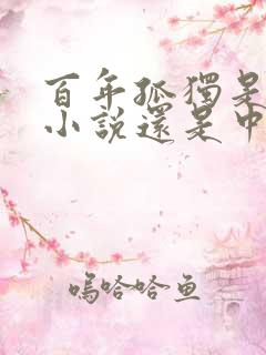 百年孤独是长篇小说还是中篇小说