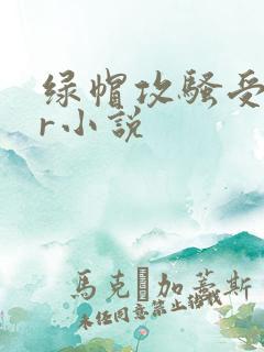 绿帽攻骚受ntr小说