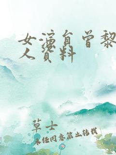 女演员曾黎的个人资料