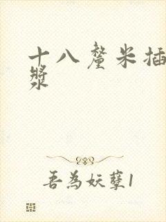 十八厘米插出白浆