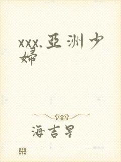xxx.亚洲少妇