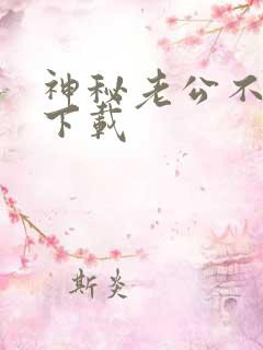 神秘老公不见面下载