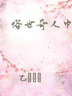 俗世奇人中好段