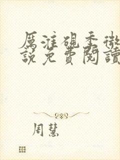 厉淮砚季微柔小说免费阅读最新章节