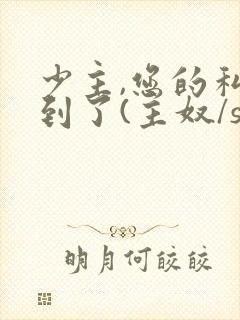 少主,您的私奴到了(主奴/sp/训诫)